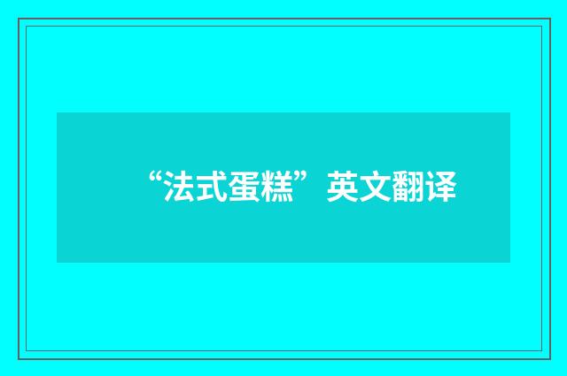 “法式蛋糕”英文翻译
