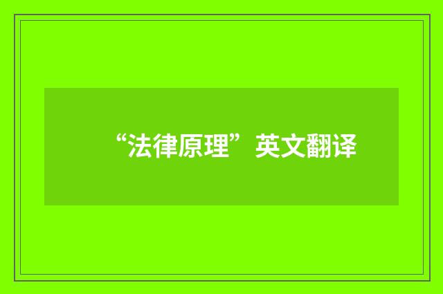 “法律原理”英文翻译