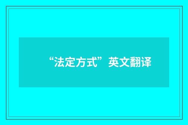 “法定方式”英文翻译