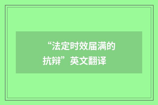 “法定时效届满的抗辩”英文翻译