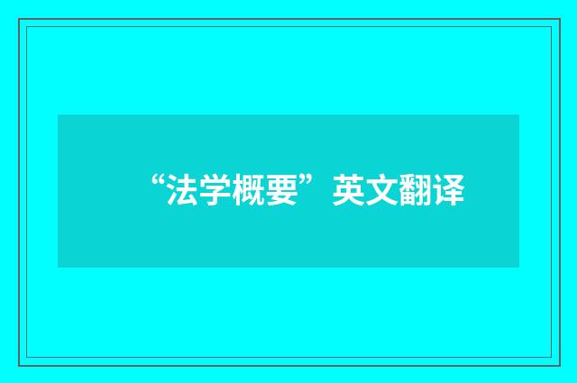 “法学概要”英文翻译