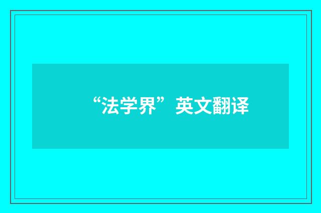 “法学界”英文翻译