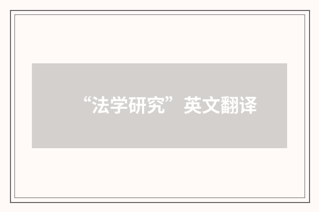 “法学研究”英文翻译