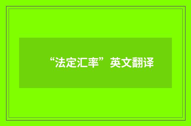 “法定汇率”英文翻译