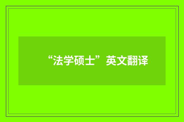 “法学硕士”英文翻译