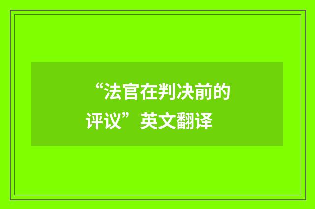“法官在判决前的评议”英文翻译