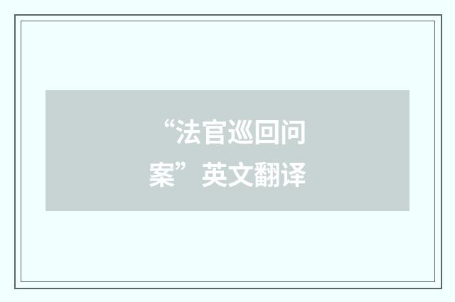 “法官巡回问案”英文翻译
