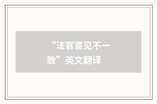 “法官意见不一致”英文翻译