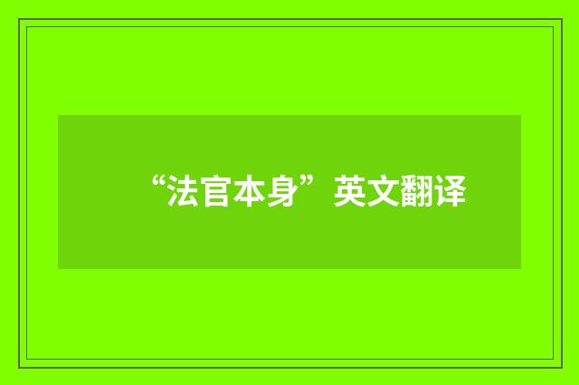 “法官本身”英文翻译
