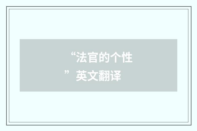 “法官的个性”英文翻译