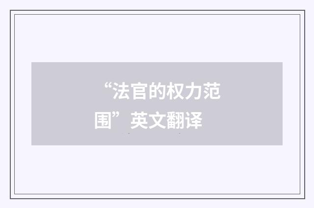 “法官的权力范围”英文翻译