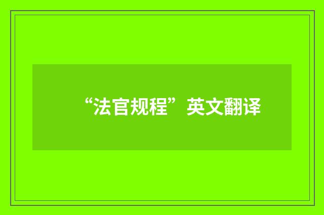 “法官规程”英文翻译