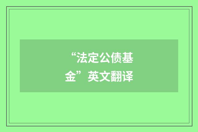 “法定公债基金”英文翻译