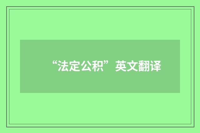 “法定公积”英文翻译