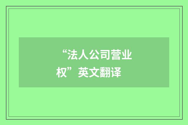 “法人公司营业权”英文翻译