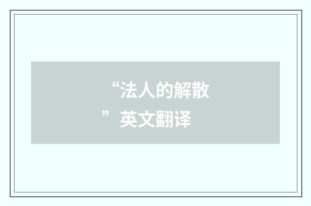 “法人的解散”英文翻译