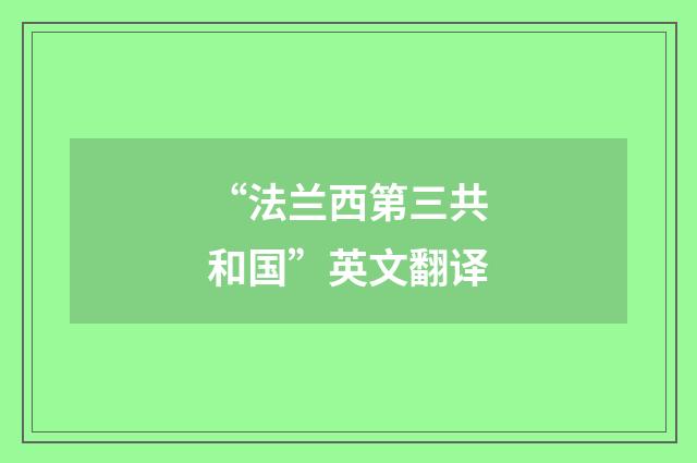 “法兰西第三共和国”英文翻译