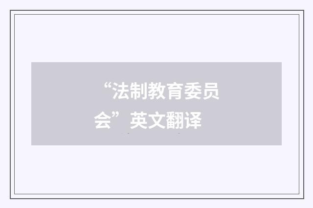 “法制教育委员会”英文翻译