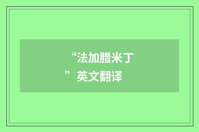 “法加腊米丁”英文翻译