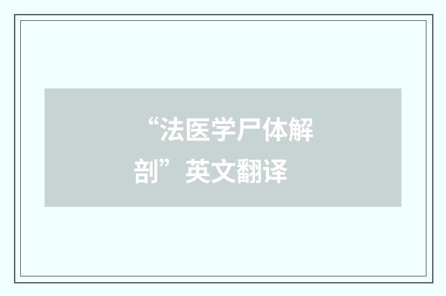 “法医学尸体解剖”英文翻译