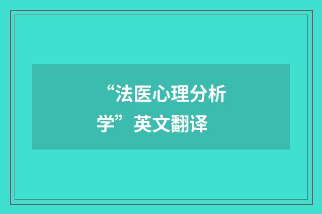 “法医心理分析学”英文翻译