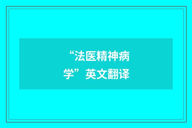 “法医精神病学”英文翻译