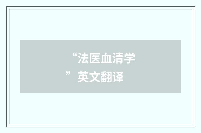 “法医血清学”英文翻译