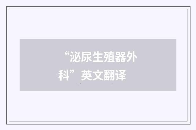 “泌尿生殖器外科”英文翻译