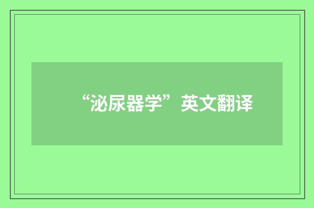 “泌尿器学”英文翻译