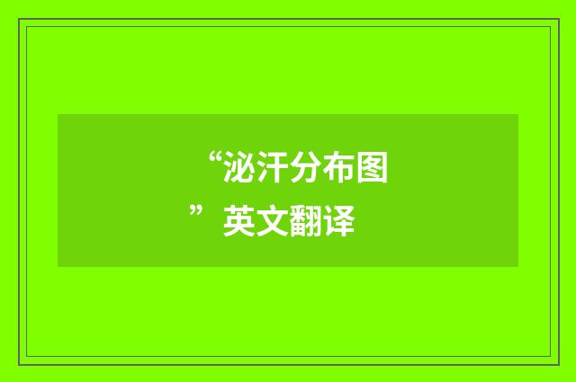 “泌汗分布图”英文翻译