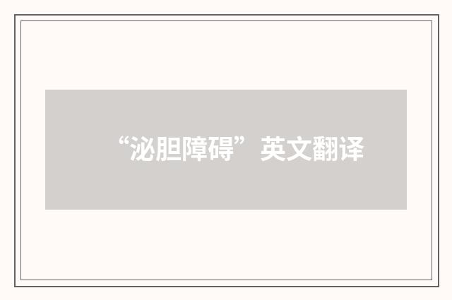 “泌胆障碍”英文翻译
