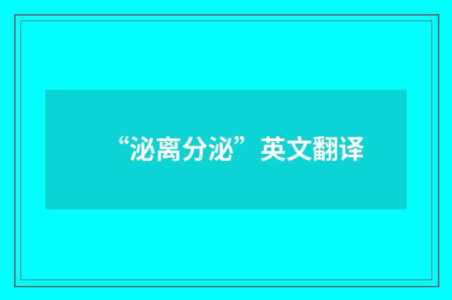 “泌离分泌”英文翻译
