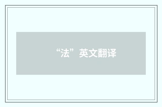 “法”英文翻译