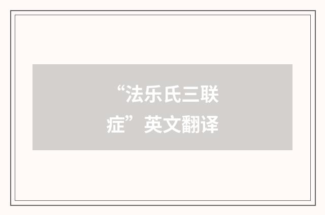 “法乐氏三联症”英文翻译