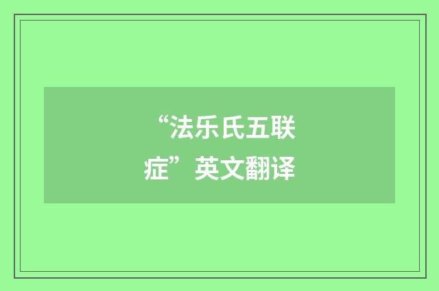 “法乐氏五联症”英文翻译