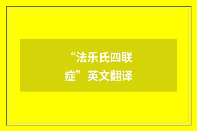 “法乐氏四联症”英文翻译