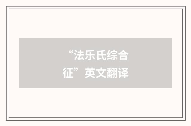 “法乐氏综合征”英文翻译