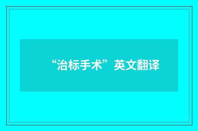 “治标手术”英文翻译