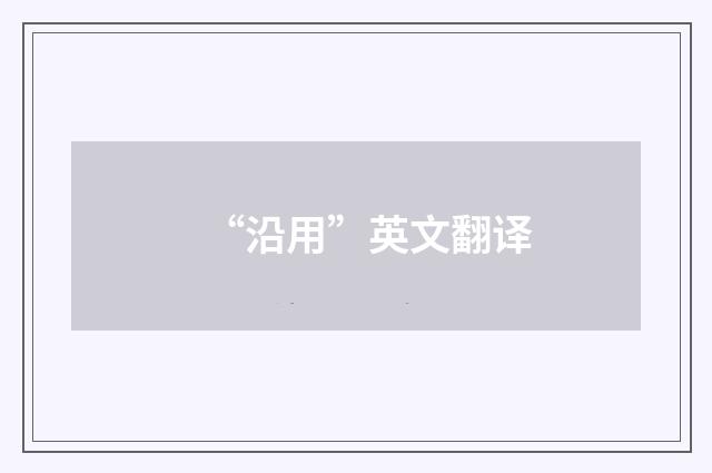 “沿用”英文翻译