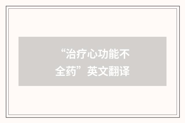 “治疗心功能不全药”英文翻译