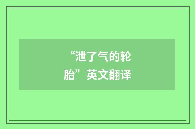 “泄了气的轮胎”英文翻译
