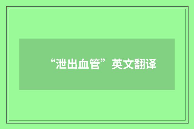 “泄出血管”英文翻译