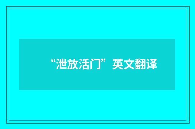 “泄放活门”英文翻译