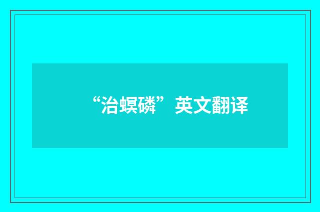“治螟磷”英文翻译