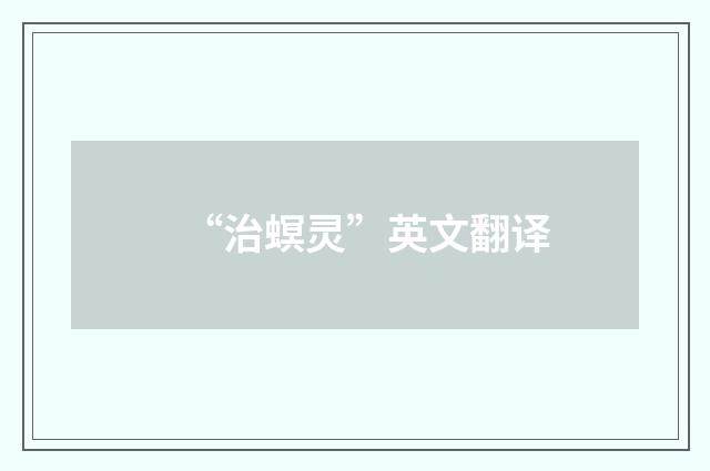 “治螟灵”英文翻译