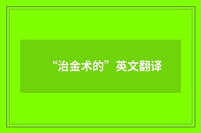 “治金术的”英文翻译