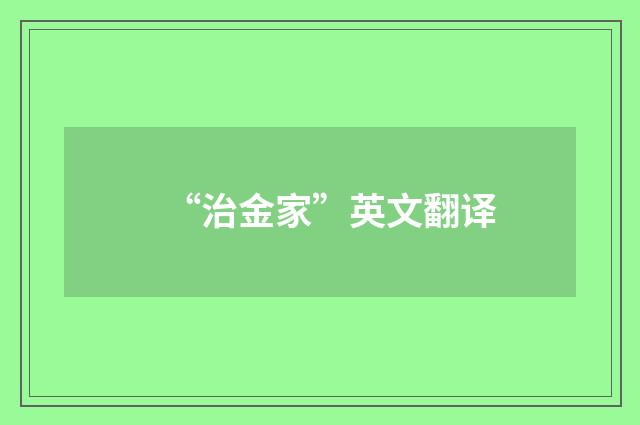“治金家”英文翻译