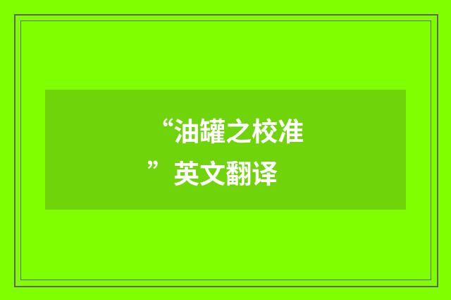“油罐之校准”英文翻译