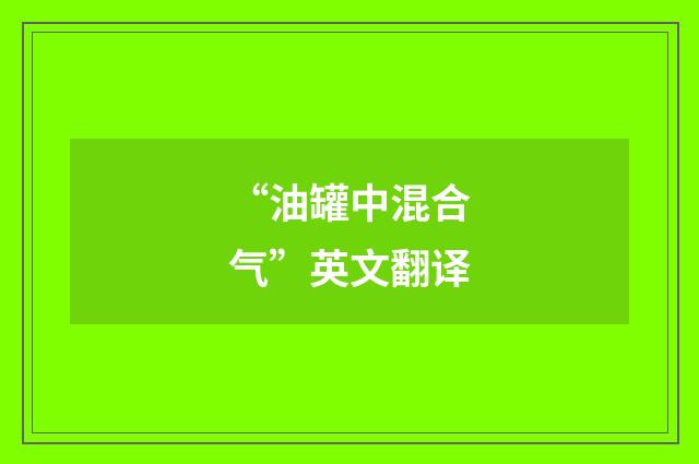 “油罐中混合气”英文翻译