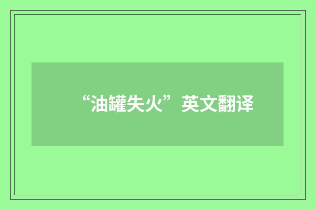 “油罐失火”英文翻译